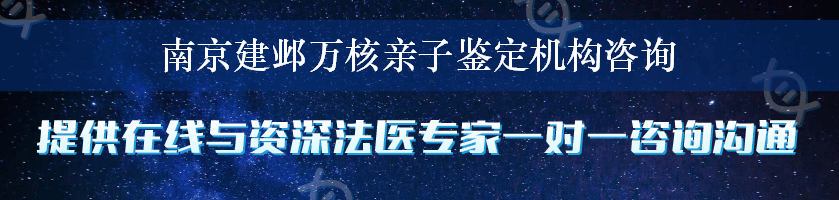 南京建邺万核亲子鉴定机构咨询